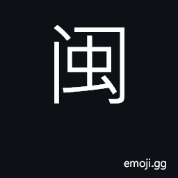 Ideograph Fujian province; a river; a tribe CJK Symbol