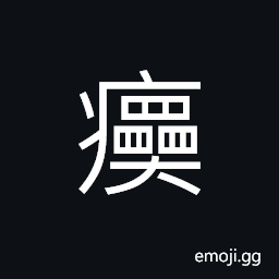 Ideograph full; filled, full of air or gas, a heart full of (enthusiasm, sorrow, etc.) CJK Symbol