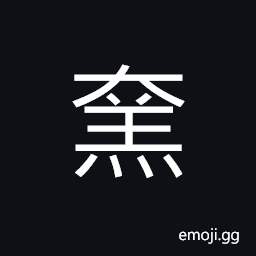 Ideograph full grown; fat; plump, fertile; rich, big and clumsy CJK Symbol