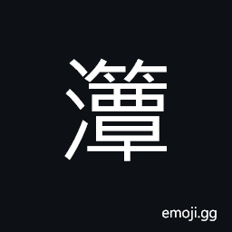 Ideograph full of water CJK Symbol