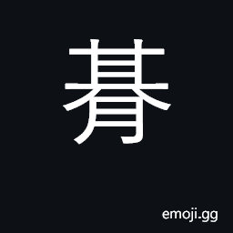 Ideograph full year, anniversary CJK Symbol