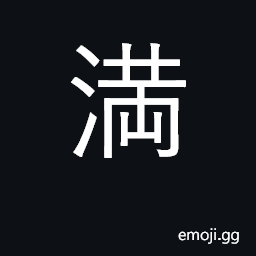 Ideograph fullness, enough; pride CJK Symbol