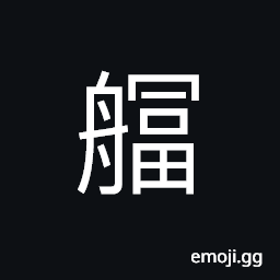 Ideograph fully laden of a boat, name of a ship CJK Symbol