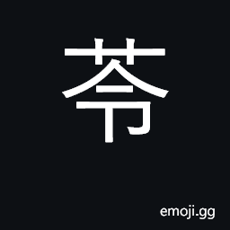 Ideograph fungus, tuber; licorice CJK Symbol