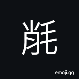 Ideograph fur; feather; soft and light CJK Symbol