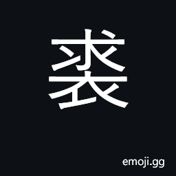 Ideograph fur garments; surname CJK Symbol