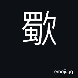 Ideograph furious; wrathful CJK Symbol