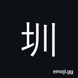 Ideograph furrow in field, small drainage ditch CJK Symbol