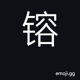 Ideograph fuse, melt, smelt; mold CJK Symbol