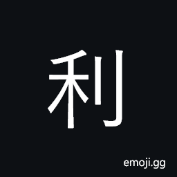 Ideograph gains, advantage, profit, merit CJK Symbol