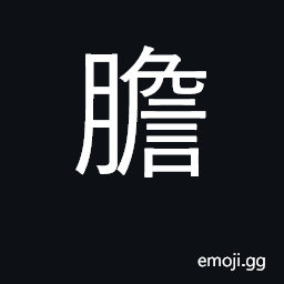 Ideograph gall bladder; bravery, courage CJK Symbol