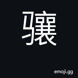 Ideograph gallop about with head uplifted CJK Symbol