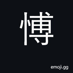 Ideograph gamble, play games; wide, broad CJK Symbol