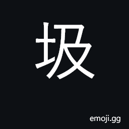 Ideograph garbage, rubbish; shaking; danger CJK Symbol