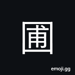 Ideograph garden, cultivated field CJK Symbol