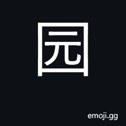 Ideograph garden; park, orchard CJK Symbol