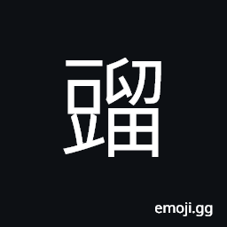Ideograph garden peas (Pisum sativum), an ancient name for beans used in Shanxi CJK Symbol