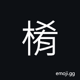 Ideograph gardenia; a plant of which the nuts produces a yellow dye CJK Symbol