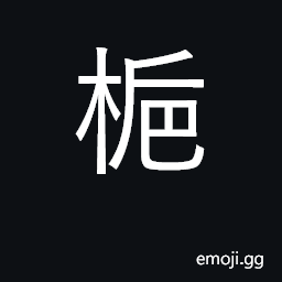 Ideograph gardenia CJK Symbol