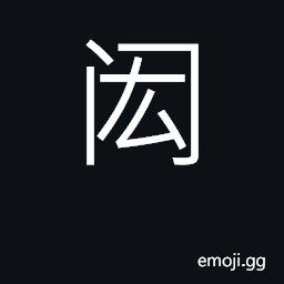 Ideograph gate, barrier; wide, vast, expand CJK Symbol