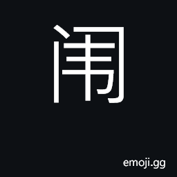 Ideograph gate, door; living quarters CJK Symbol