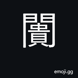 Ideograph gate of a market CJK Symbol