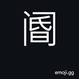 Ideograph gatekeeper; gate, door CJK Symbol