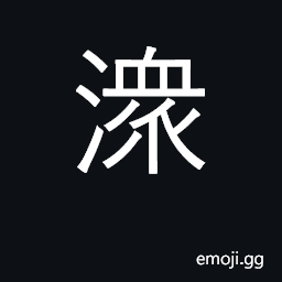 Ideograph gather; flow into (water); sound of waters flowing together CJK Symbol