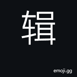 Ideograph gather up, collect; edit, compile CJK Symbol