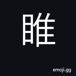 Ideograph gaze at, stare at; uninhibited CJK Symbol
