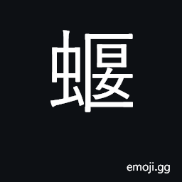 Ideograph gecko, kind of cicada CJK Symbol