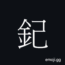 Ideograph gei2 Symbol