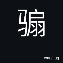 Ideograph geld, castrate CJK Symbol