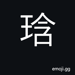 Ideograph gems of pearls formerly put into the mouth of a corpse CJK Symbol