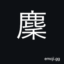 Ideograph general name for the hornless deer; to collect to band together CJK Symbol