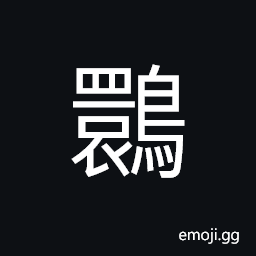 Ideograph general term for a group of bird (looks like egret), to fly in a circle CJK Symbol