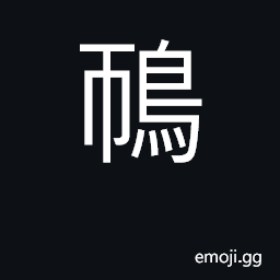 Ideograph general term for a group of small birds CJK Symbol