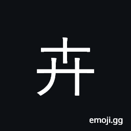Ideograph general term for plants; myriads CJK Symbol