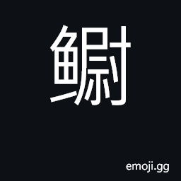 Ideograph general term of a kind of fish, a snake-like fish CJK Symbol