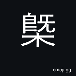 Ideograph generally, approximately CJK Symbol