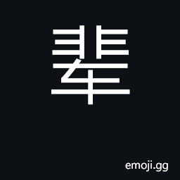 Ideograph generation, lifetime; class CJK Symbol