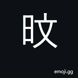 Ideograph gentle and affable CJK Symbol