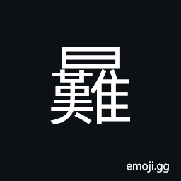Ideograph gentle; mild; temperate, tender; loving; caressing CJK Symbol