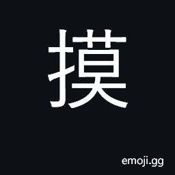 Ideograph gently touch with hand; caress CJK Symbol