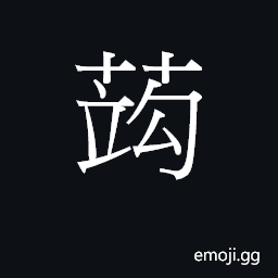 Ideograph geoi2 Symbol