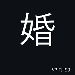 Ideograph get married; marriage, wedding CJK Symbol