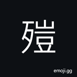 Ideograph get the unborn baby goat by killing the mother goat CJK Symbol