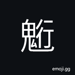 Ideograph ghost; a star CJK Symbol