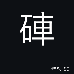 Ideograph giant clam, tridacna gigas CJK Symbol