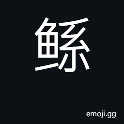 Ideograph giant fish; father of emperor CJK Symbol